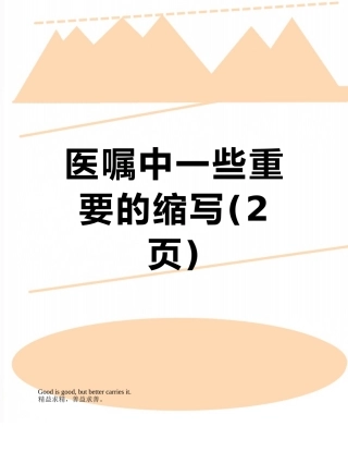 医嘱中一些重要的缩写