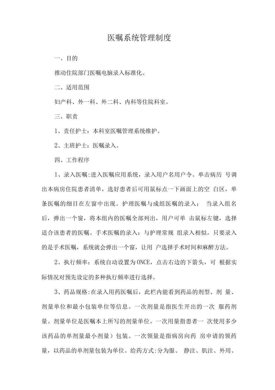医嘱系统管理制度_第1页
