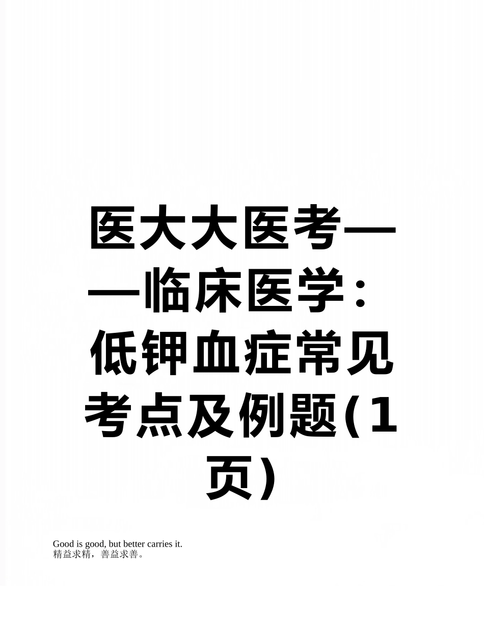 医大大医考——临床医学：低钾血症常见考点及例题_第1页
