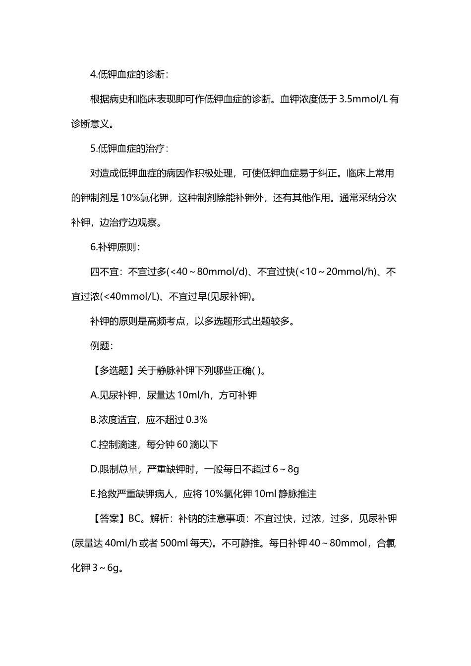 医大大医考——临床医学：低钾血症常见考点及例题_第3页