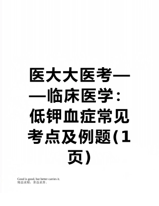 医大大医考——临床医学：低钾血症常见考点及例题