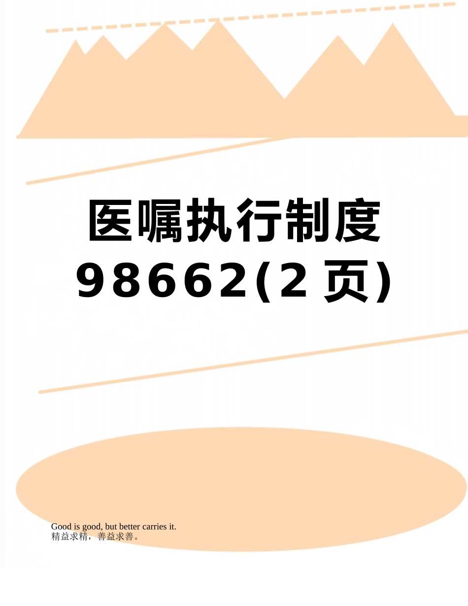 医嘱执行制度98662_第1页