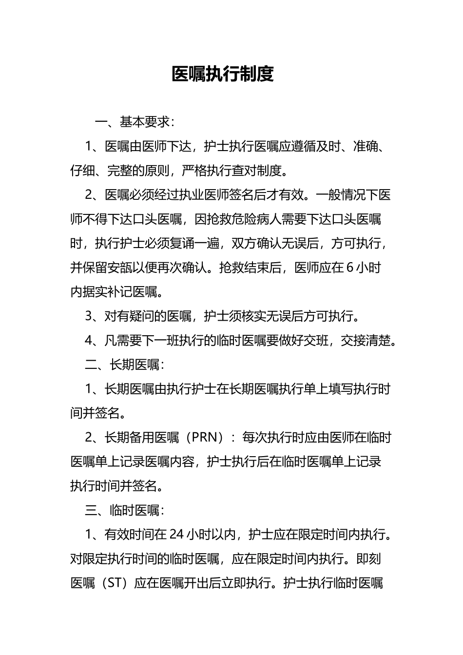 医嘱执行制度98662_第2页