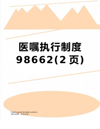 医嘱执行制度98662