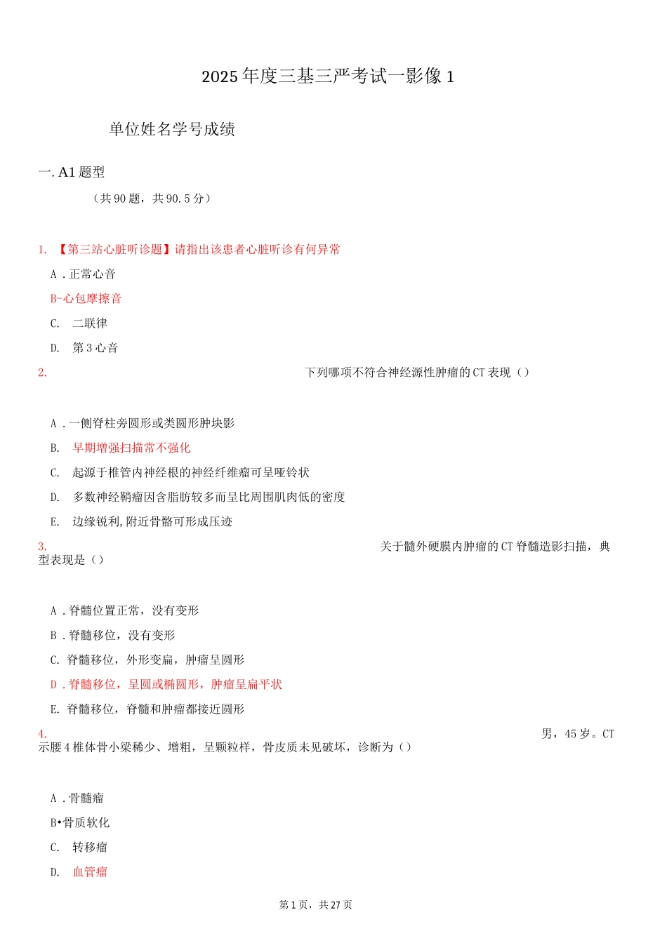 医学三基三严考试影像复习题_第1页