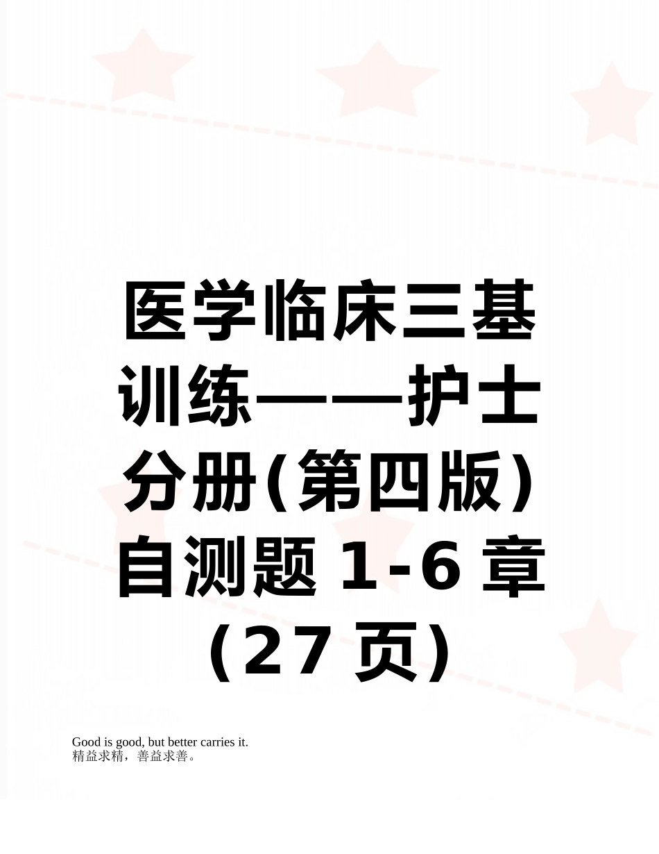 医学临床三基训练——护士分册自测题1-6章_第1页
