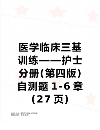 医学临床三基训练——护士分册自测题1-6章