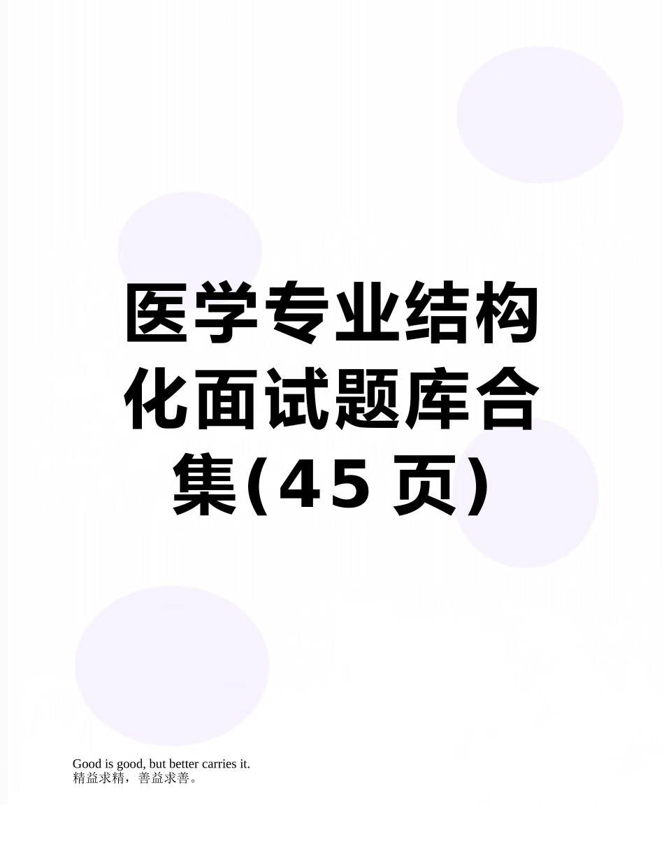 医学专业结构化面试题库合集_第1页