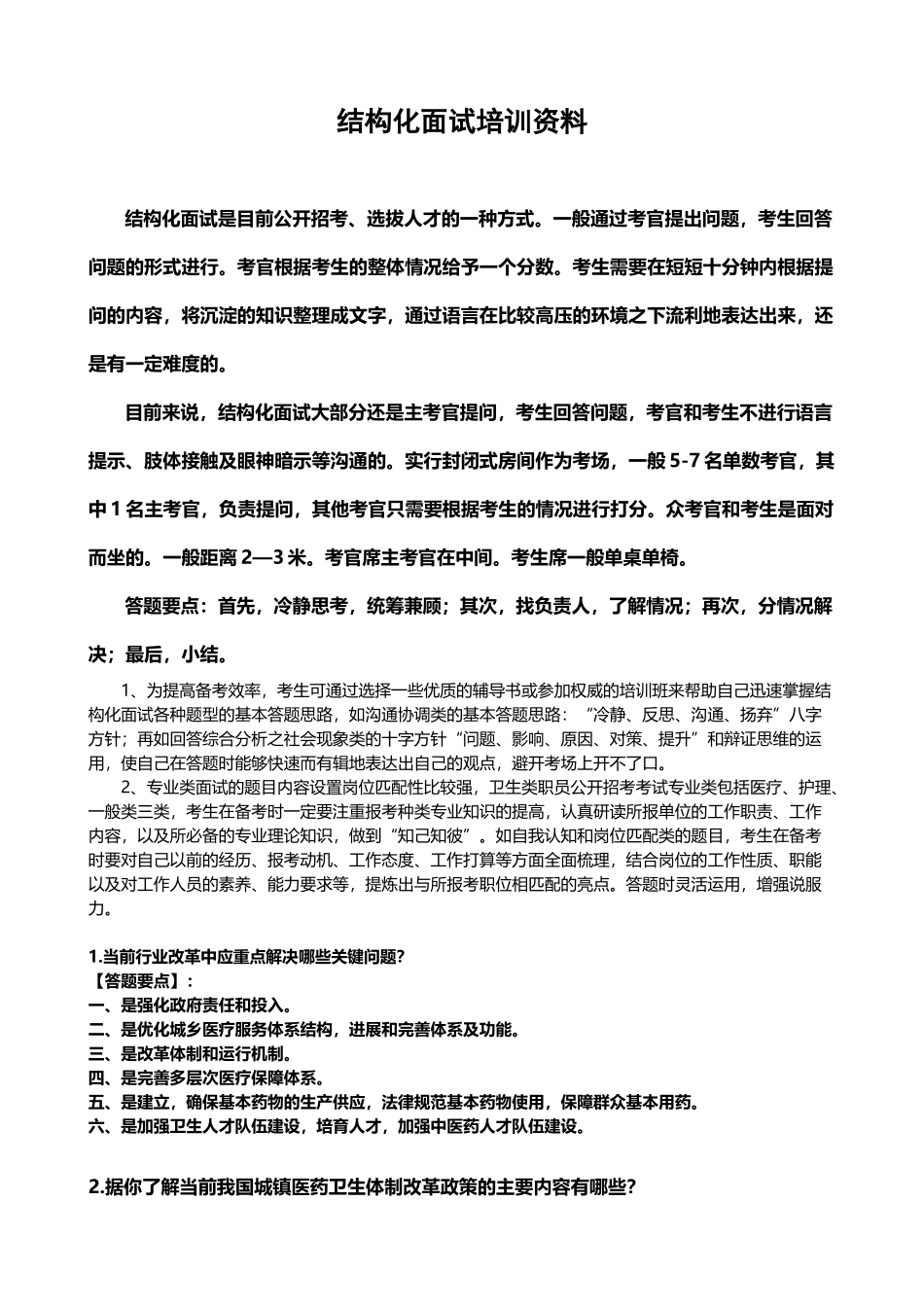医学专业结构化面试题库合集_第2页