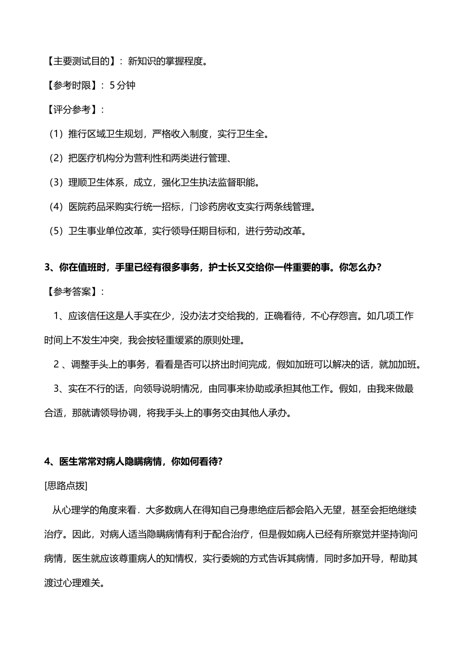 医学专业结构化面试题库合集_第3页