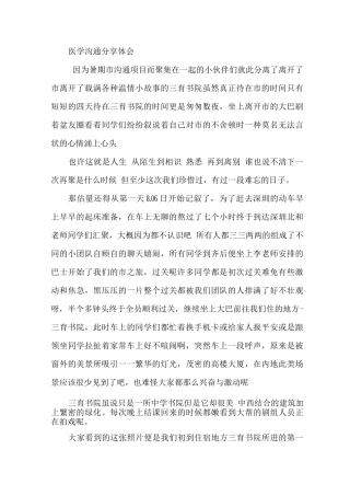 医学交流分享体会