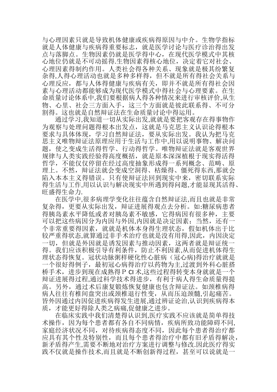 医学中的自然辩证法_第2页