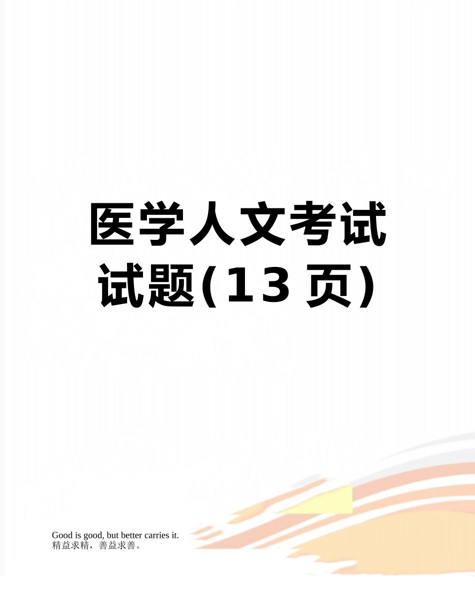 医学人文考试试题_第1页