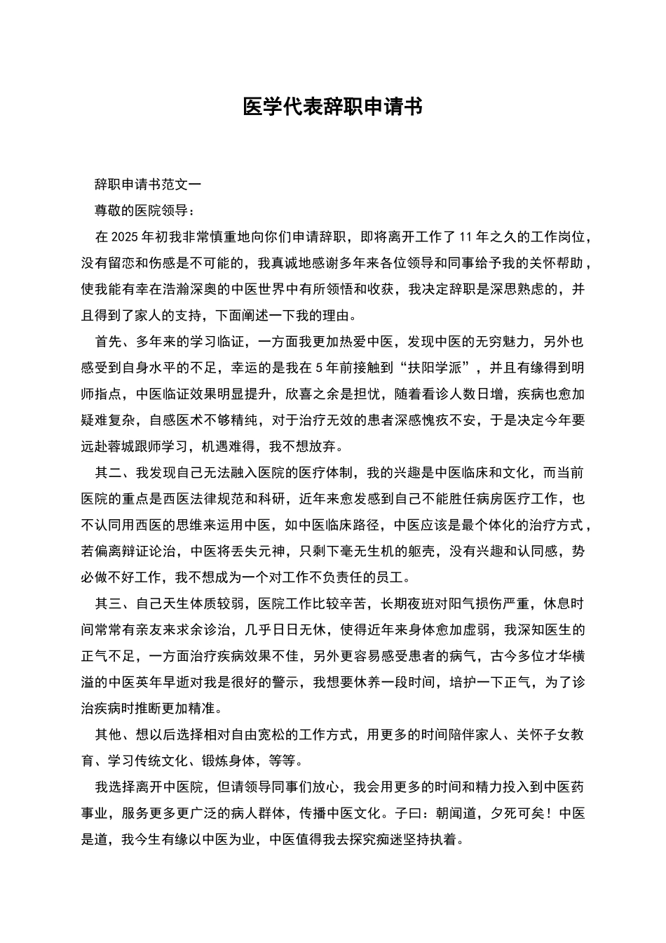 医学代表辞职申请书_第1页