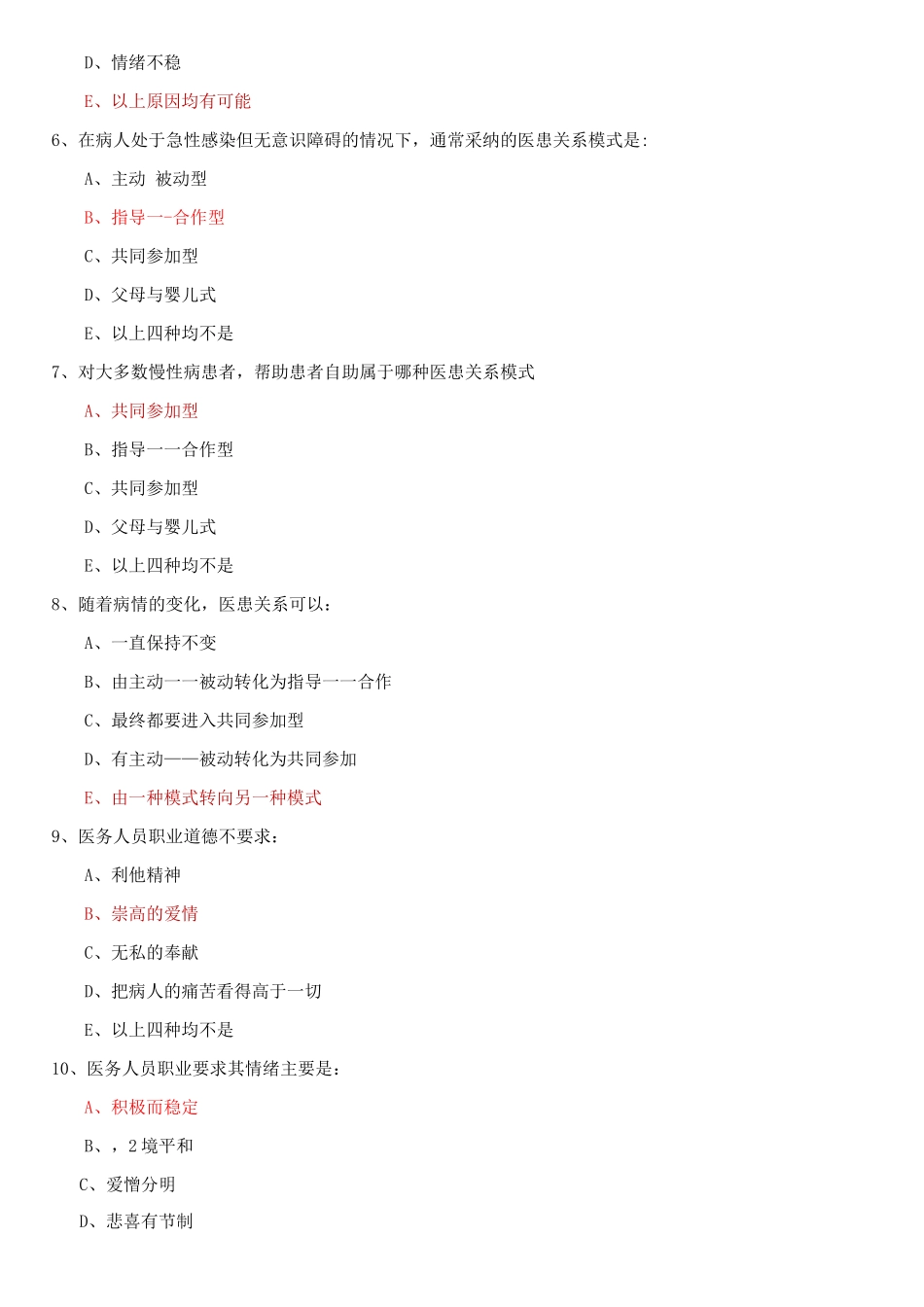 医学伦理学题库_第2页