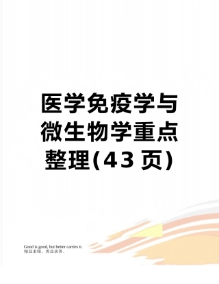 医学免疫学与微生物学重点整理