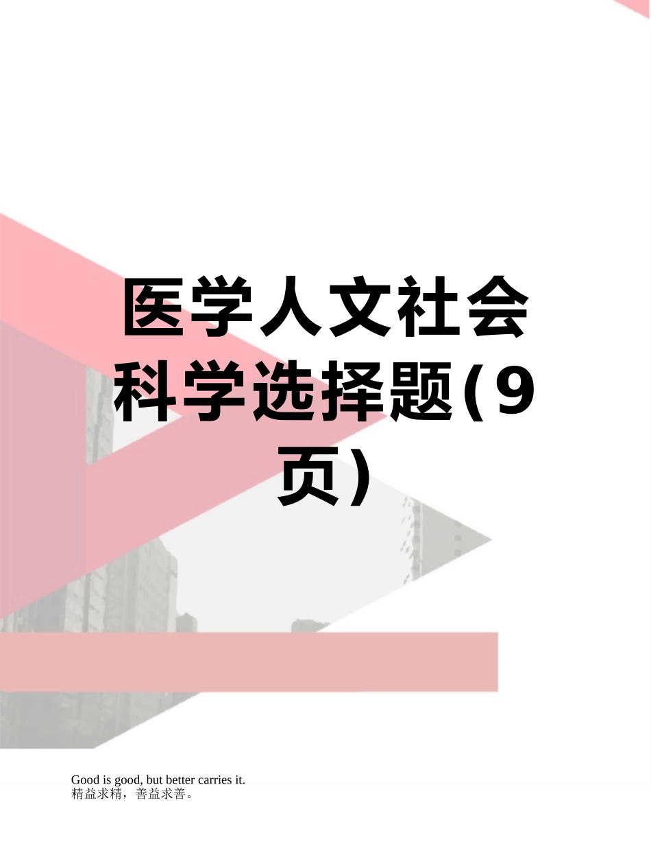 医学人文社会科学选择题_第1页