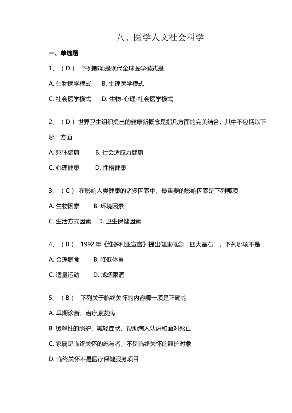 医学人文社会科学选择题_第2页