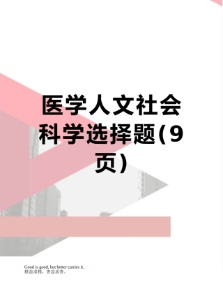 医学人文社会科学选择题