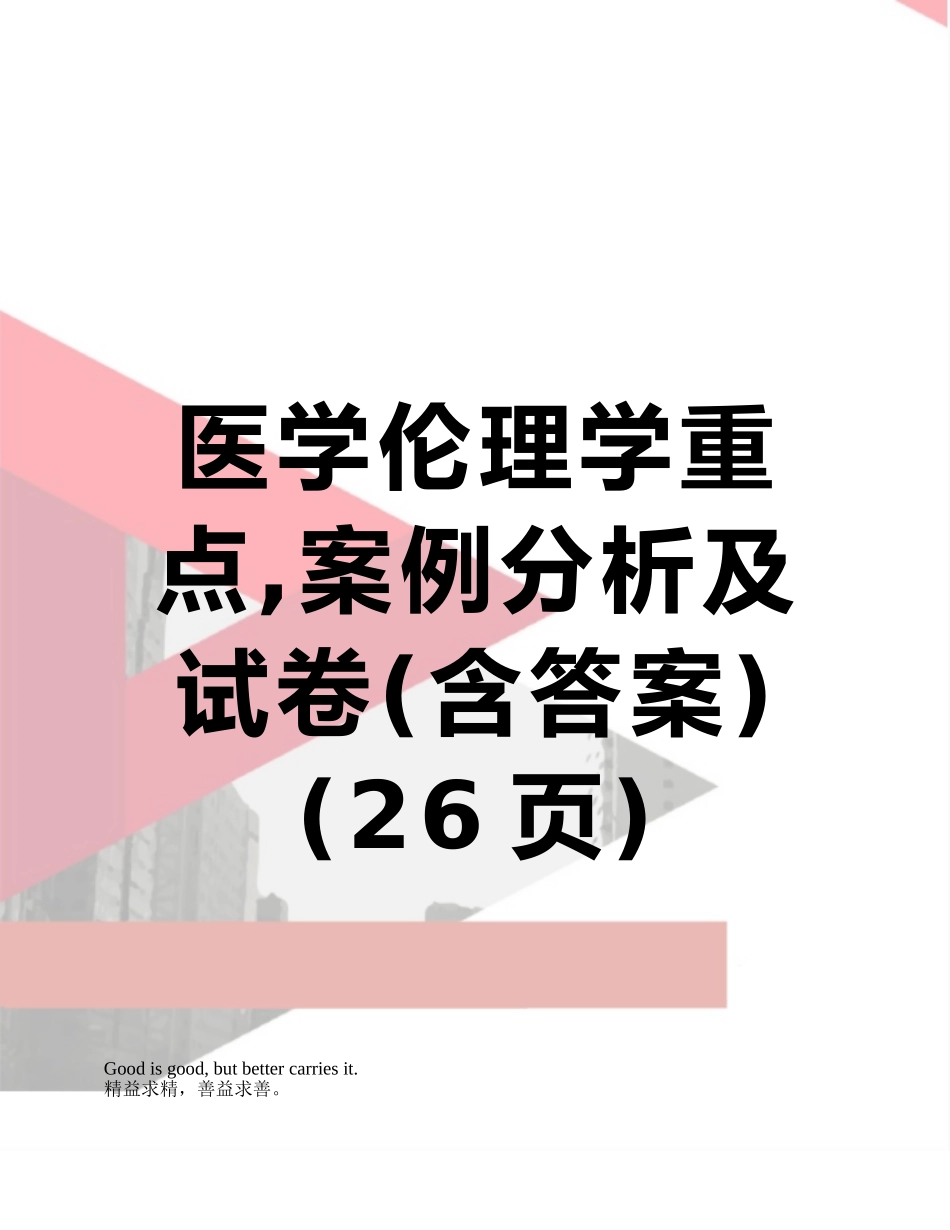 医学伦理学重点-案例分析及试卷_第1页