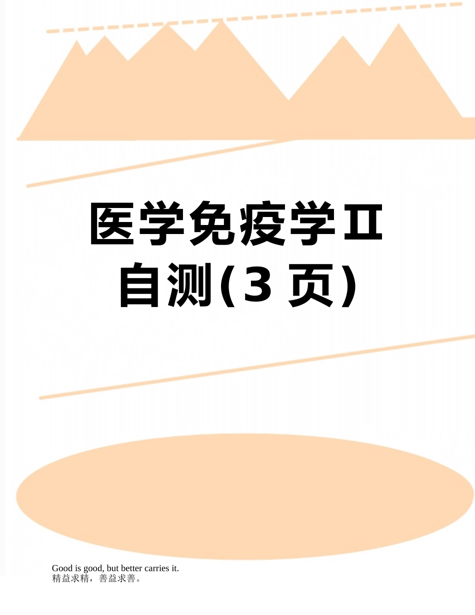 医学免疫学Ⅱ自测_第1页