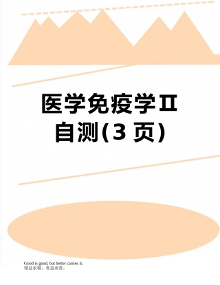 医学免疫学Ⅱ自测