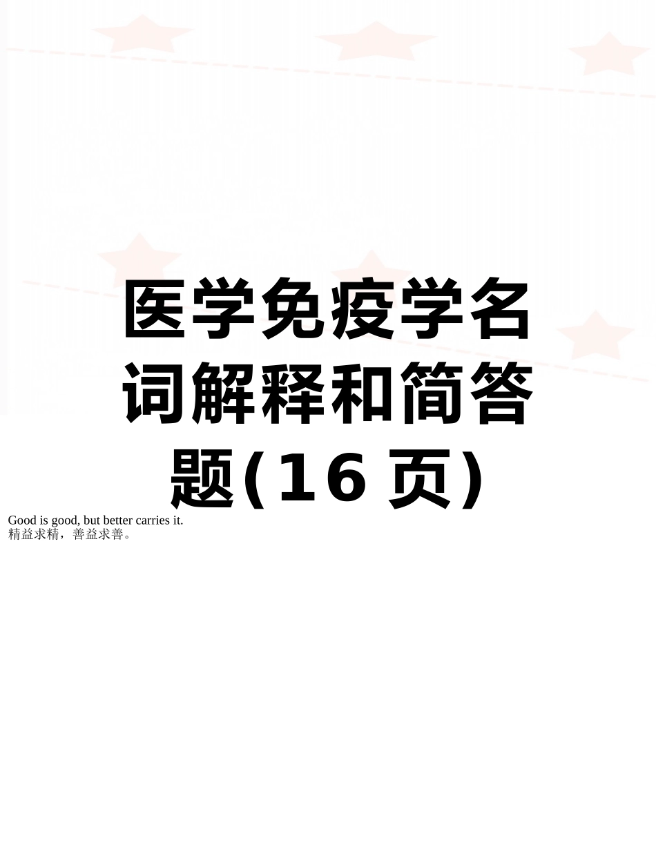 医学免疫学名词解释和简答题_第1页