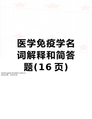 医学免疫学名词解释和简答题