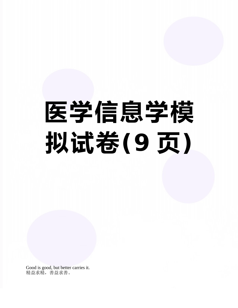 医学信息学模拟试卷_第1页