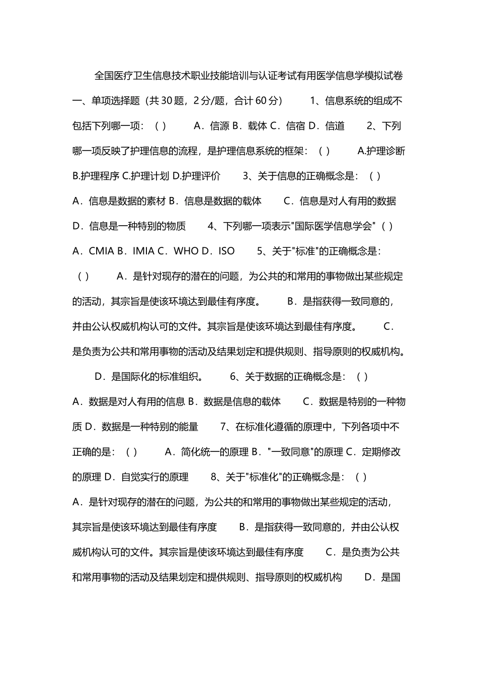 医学信息学模拟试卷_第2页