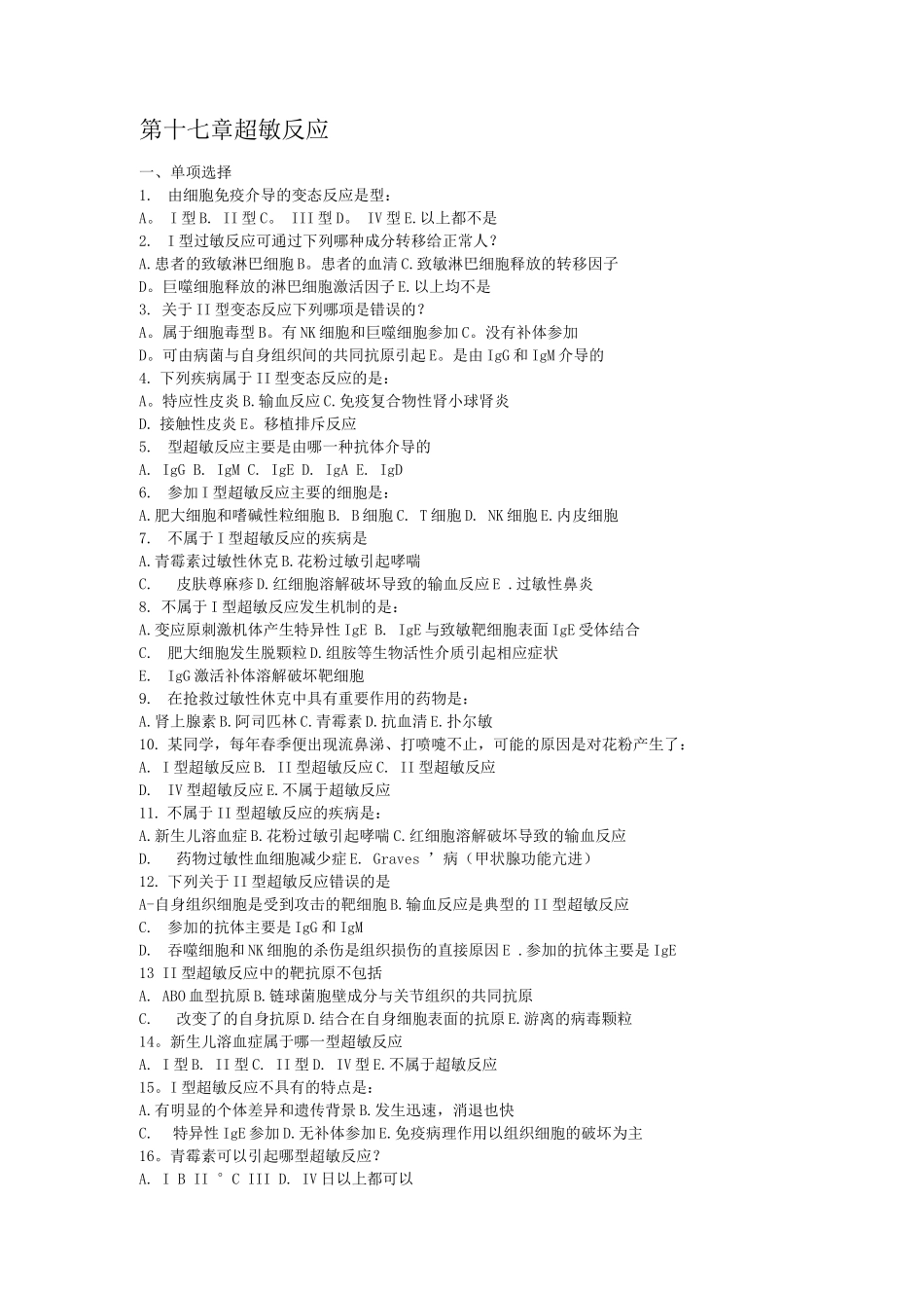 医学免疫学考试题库重点带答案-第17章超敏反应_第1页