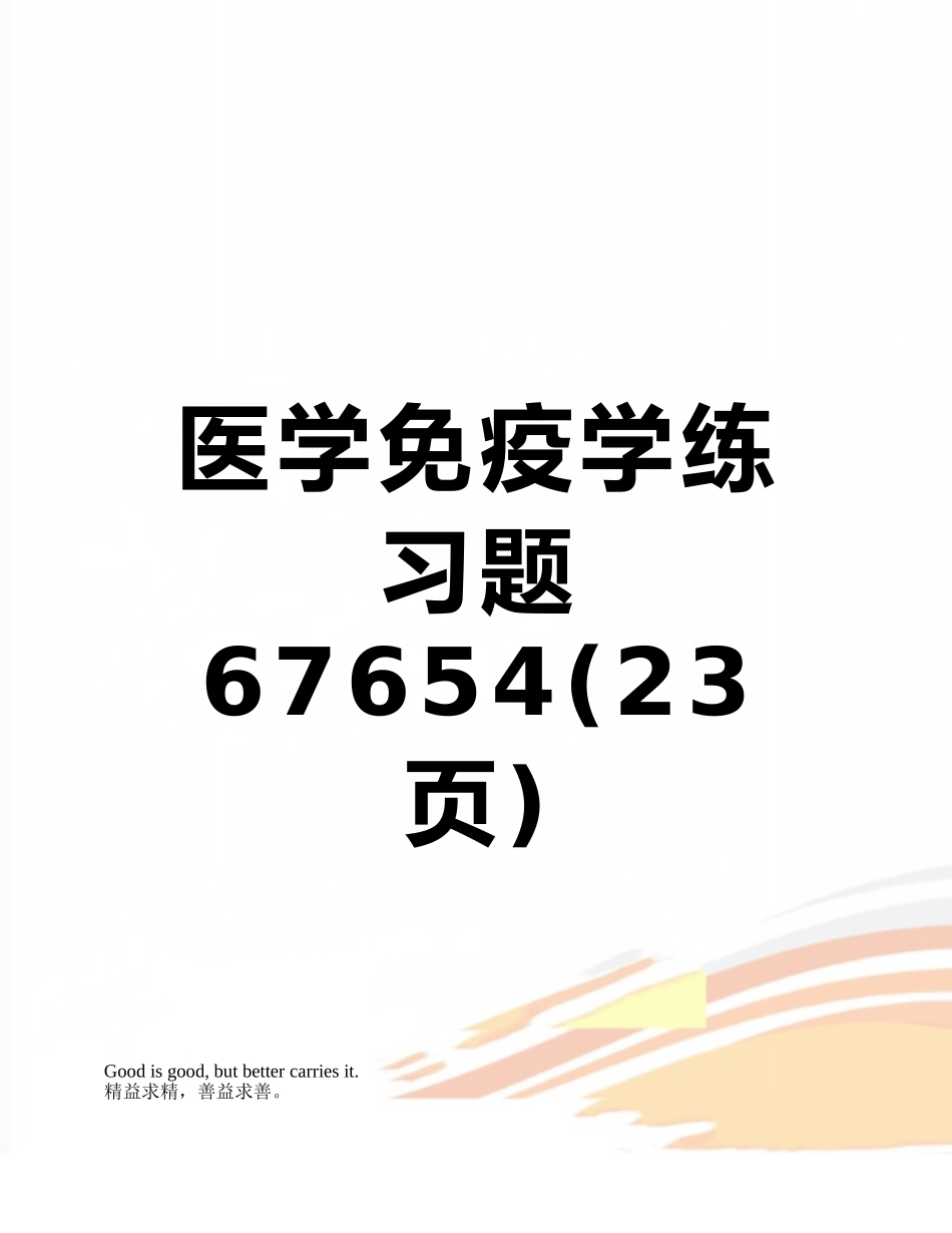 医学免疫学练习题67654_第1页