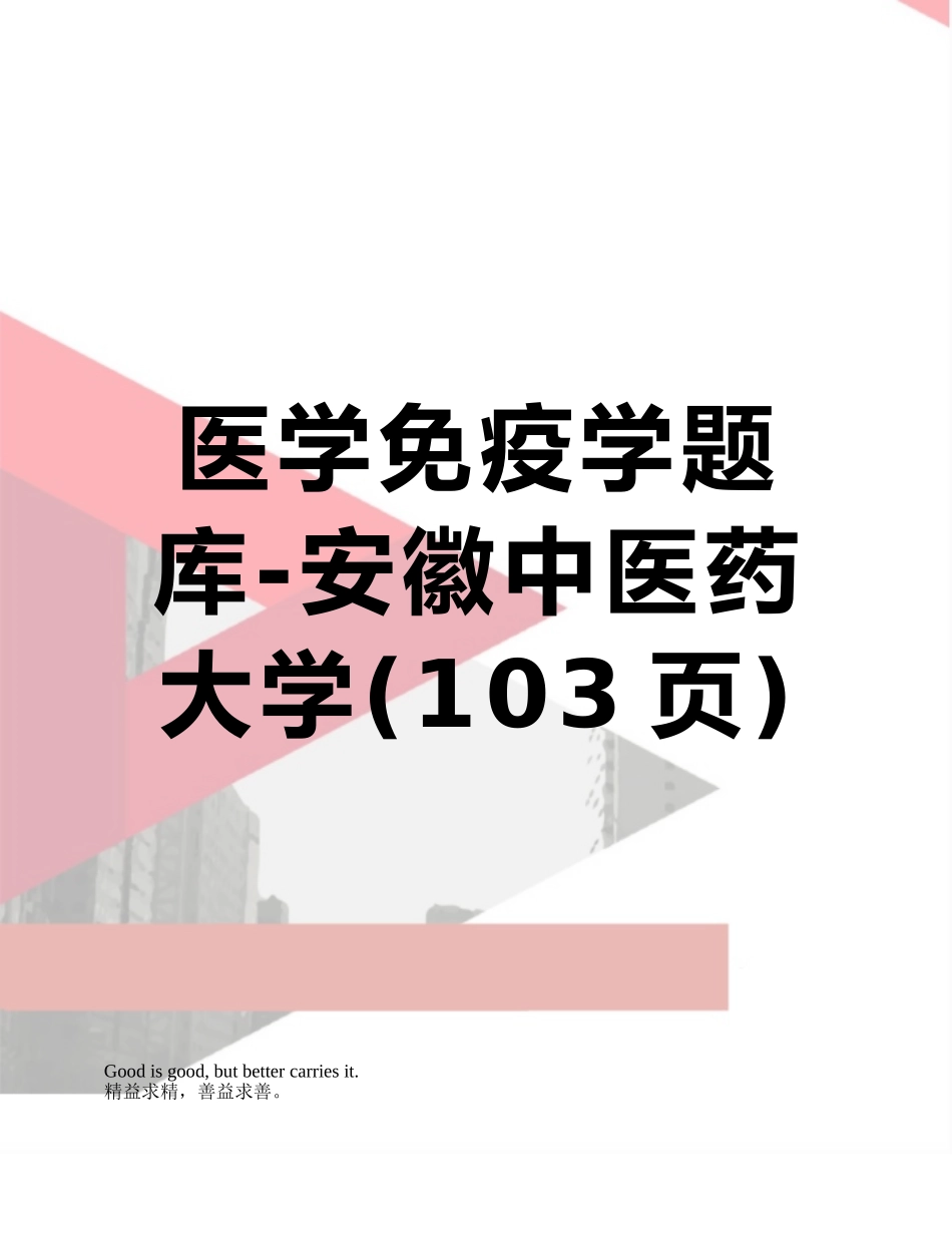医学免疫学题库-安徽中医药大学_第1页
