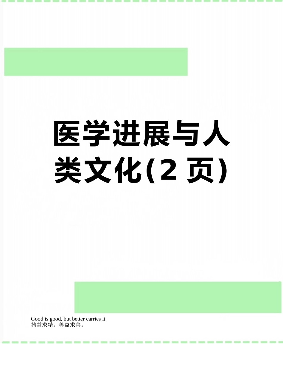 医学发展与人类文化_第1页