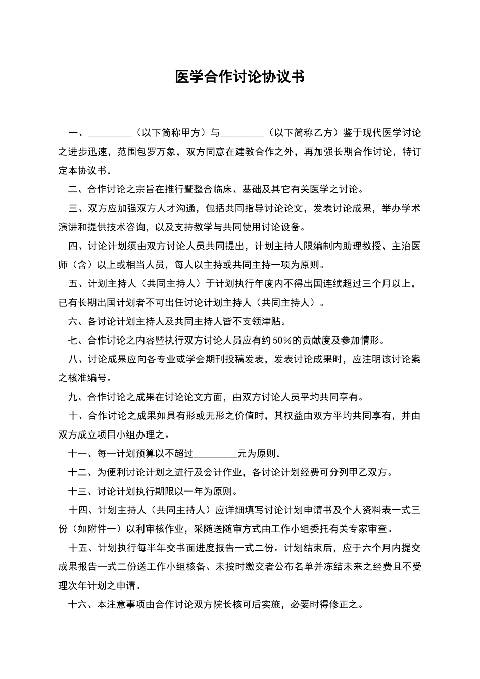 医学合作研究协议书_第1页