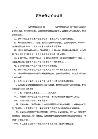医学合作研究协议书