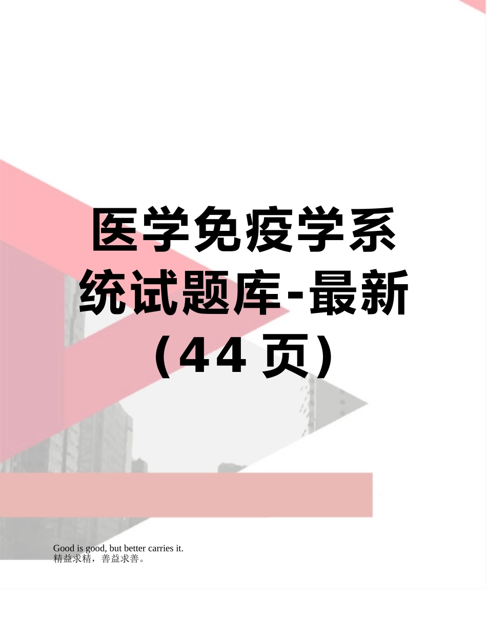 医学免疫学系统试题库-最新_第1页