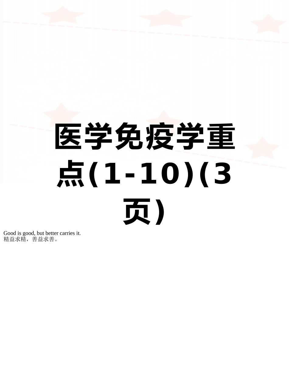 医学免疫学重点_第1页