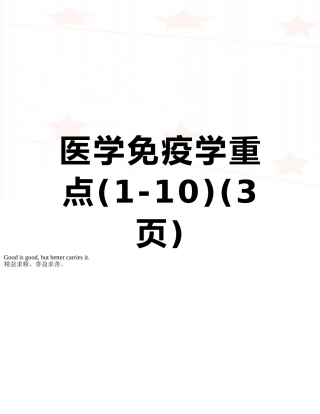 医学免疫学重点