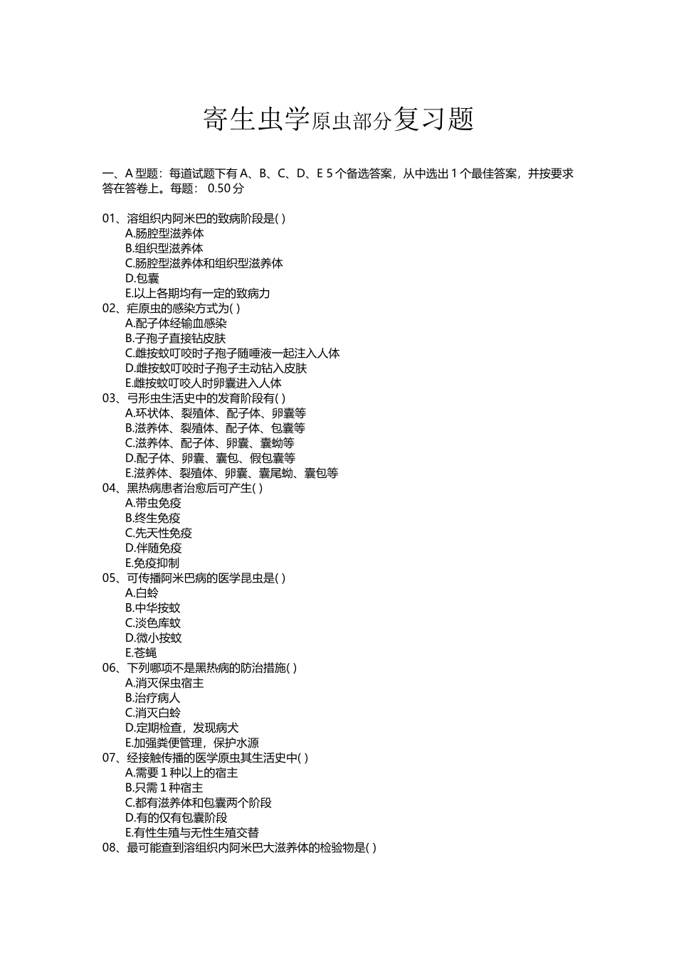 医学原虫复习题_第2页