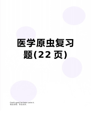 医学原虫复习题