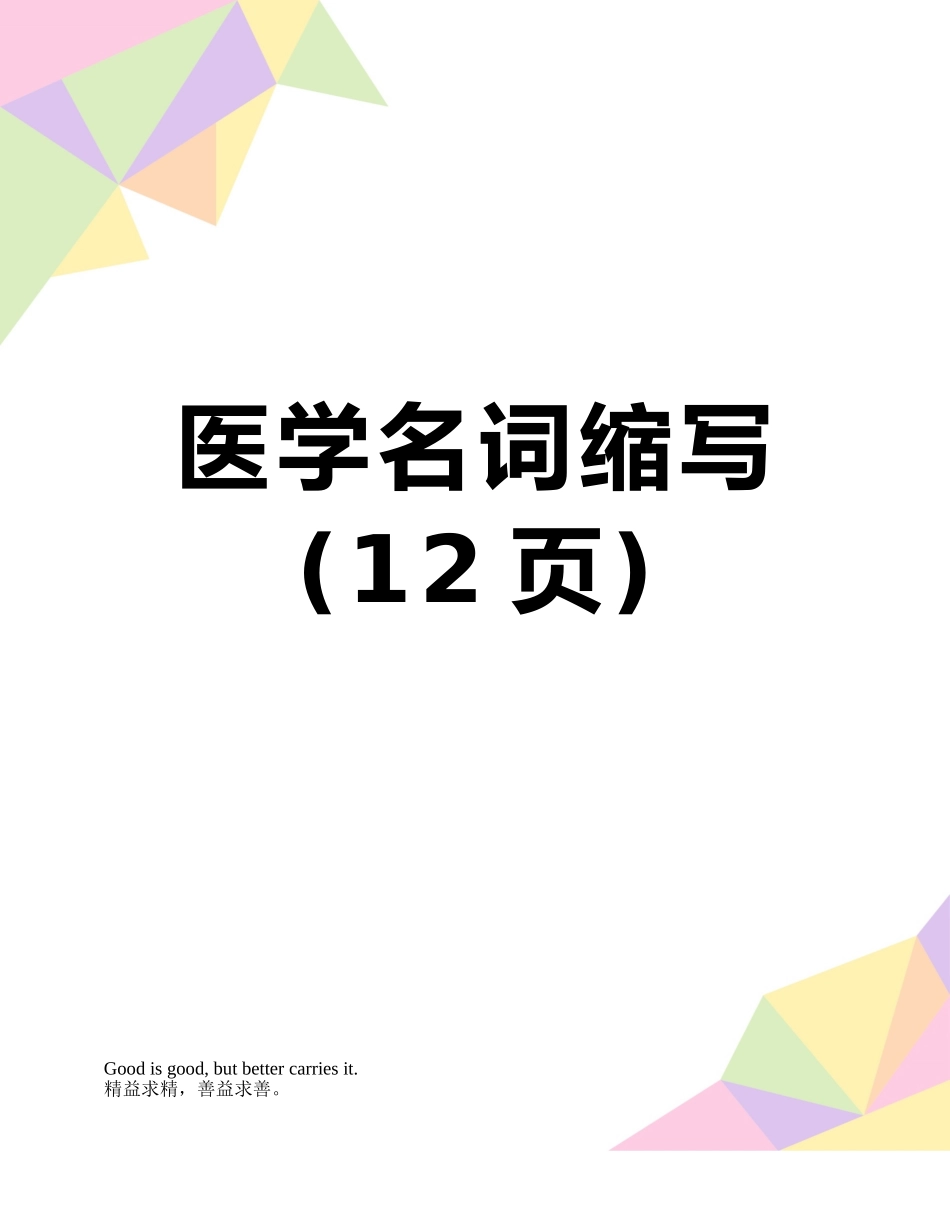 医学名词缩写_第1页