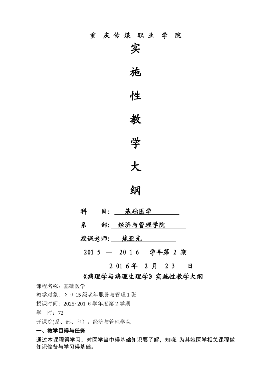 医学基础实施性教学大纲_第1页