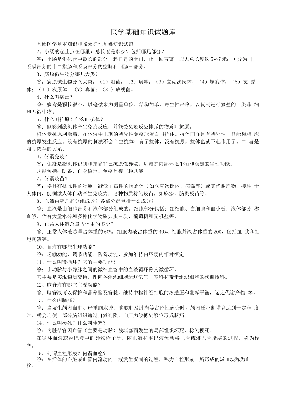 医学基础知识试题库_第1页