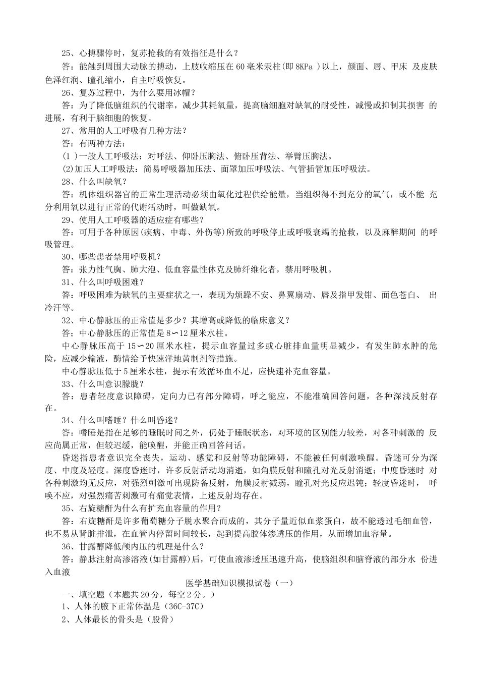 医学基础知识试题库_第3页