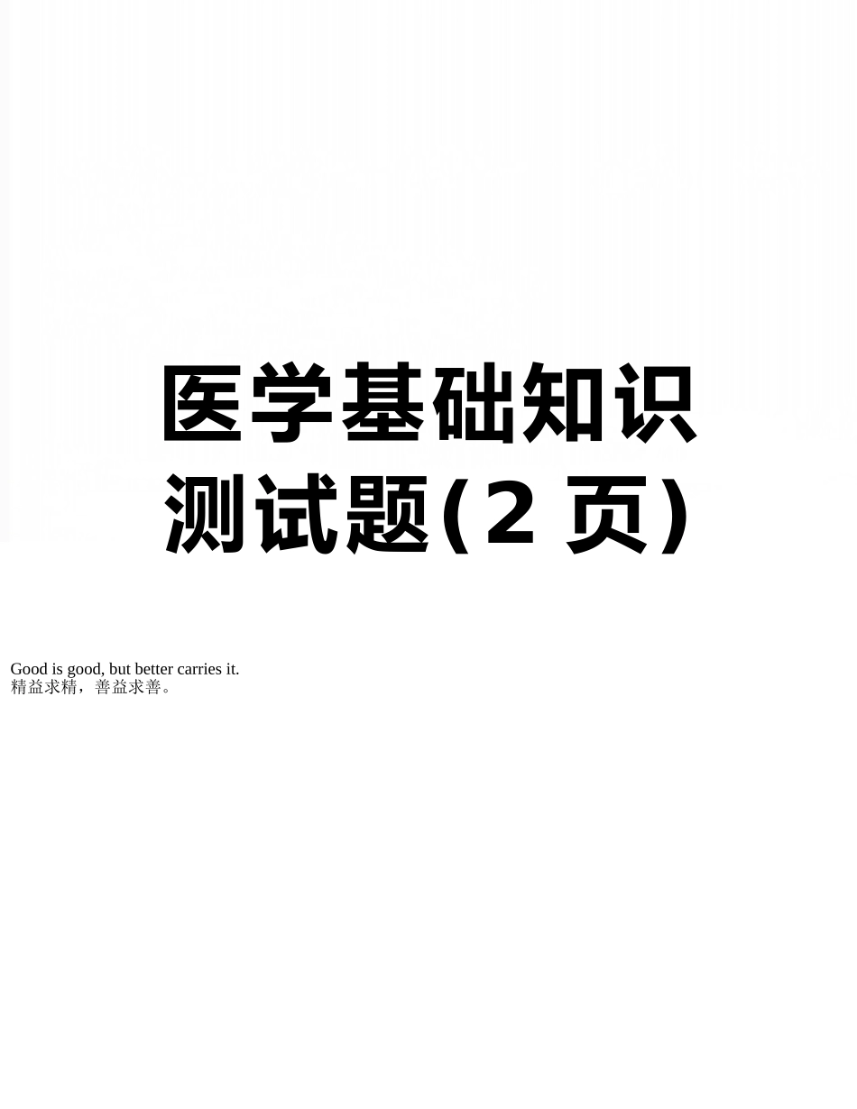 医学基础知识测试题_第1页