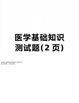 医学基础知识测试题
