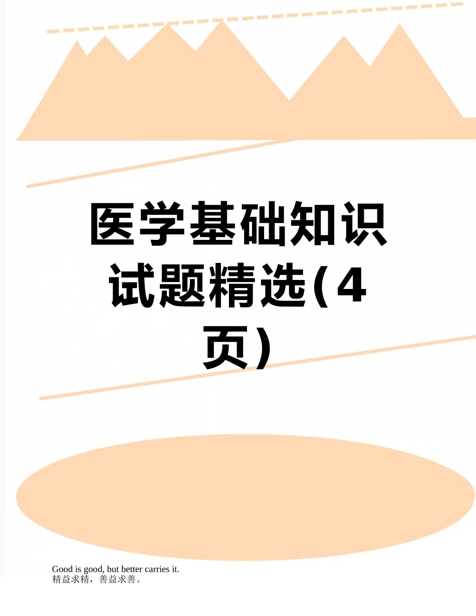 医学基础知识试题精选_第1页