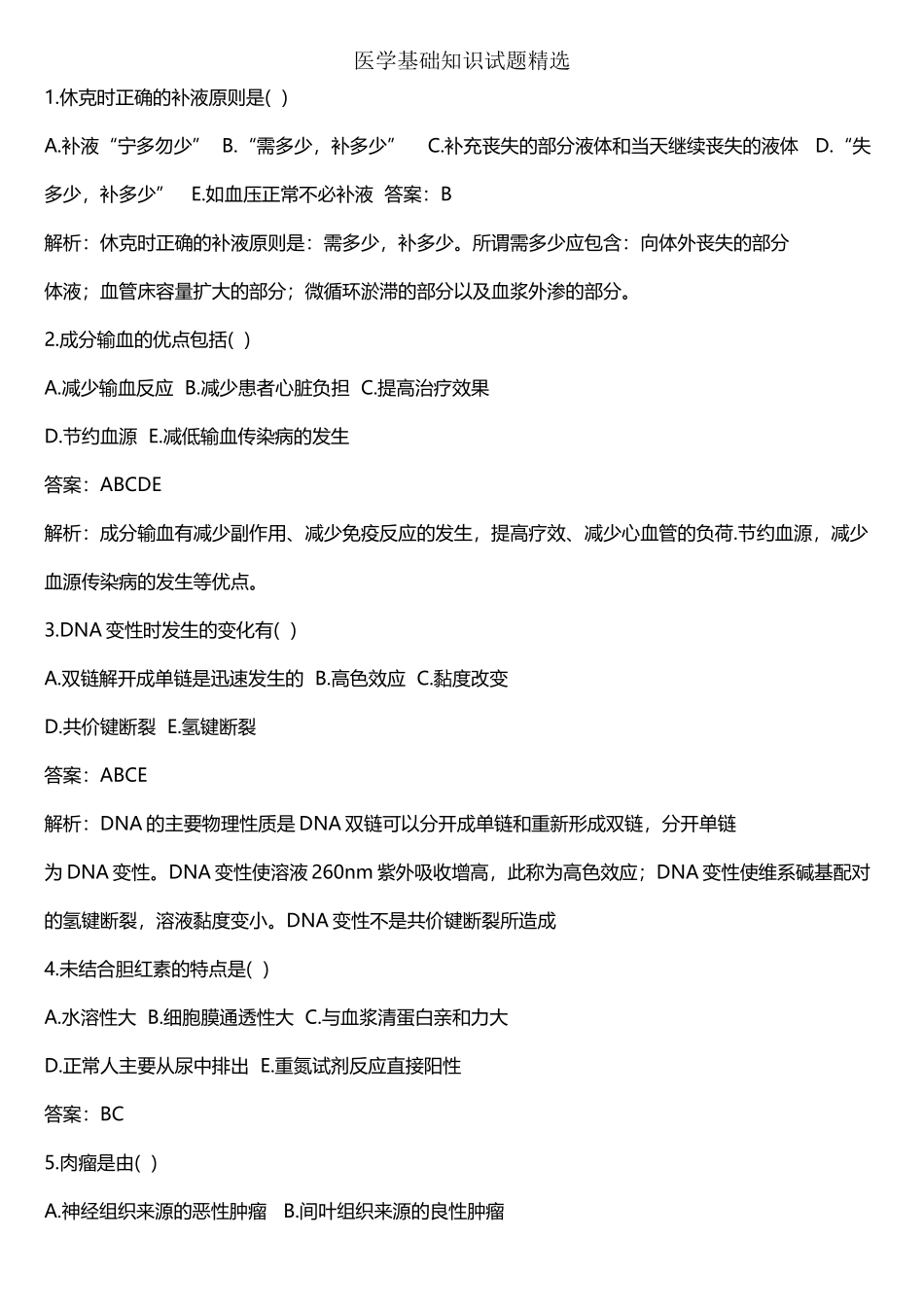 医学基础知识试题精选_第2页