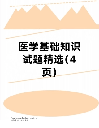 医学基础知识试题精选